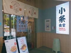 门面-小条食堂(筼筜天虹店)