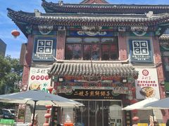 -清真·二嫂子煎饼果子(鼓楼旗舰形象店)