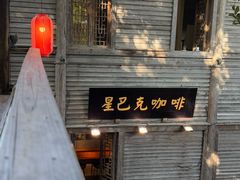 -星巴克(福州三坊七巷店)