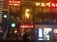 -纸盐河码头火锅(十八梯店)