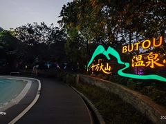 -十万大山布透温泉