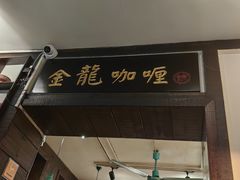 -金龙咖喱