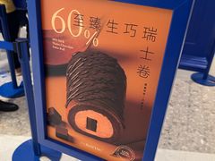-the Roll'ING手作瑞士卷专门店(卓悦中心店)