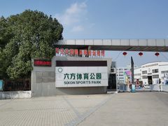 -天空之城蹦床攀岩运动馆·团建拓展·亲子游乐·生日派对(合肥店)