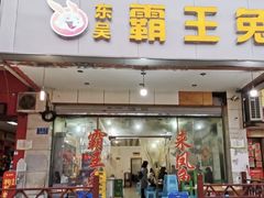 门面-东吴霸王兔(松青路店)