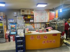 -余艳梅拌面世家(马场横路店)