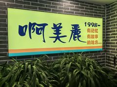 -啊美丽炭火烤肉(滑翔一店)