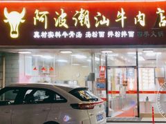 门面-阿波潮汕牛肉火锅·汤粉面(拱北店)