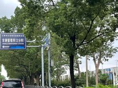 -上海市公安局交通警察总队车辆管理所三分所