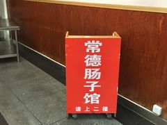 -张氏父子常德肠子馆(红星总店)
