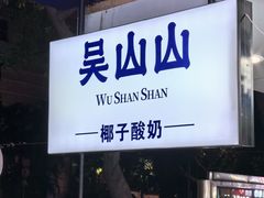 -吴山山·椰子酸奶(天河南店)