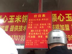 -缘顺缘兴玉米饼(吉杨路店)