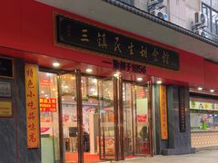 -三镇民生甜食馆(胜利街总店)