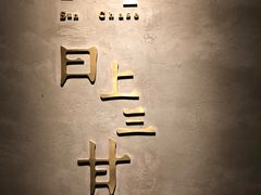 -日上三甘(三里屯店)