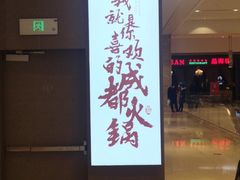 -麻路成都火锅(柏威年店)