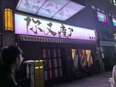 -你又瘦了小酒馆(奥体店)