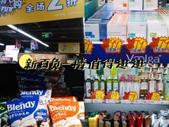 -综合保税区进口商品直销中心(新百店)