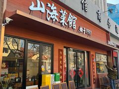 -山海菜馆·海肠捞饭·青岛菜(栈桥店)