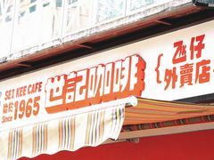 -世记咖啡(氹仔外卖店)