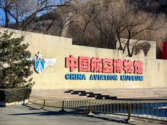 -中国航空博物馆
