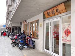 门面-常鲜德乐购迎桂馒头店(麻巷公寓店)