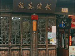 门面-粗茶淡饭(东关街店)