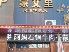 -蒙艾里民族传统菜蒙餐