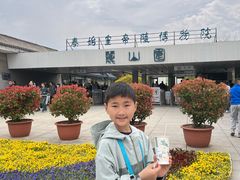 -秦始皇帝陵博物院-丽山园