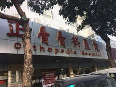 -佛山正骨骨科医院