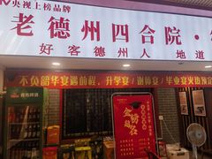 -老德州四合院·德州菜(天衢路店)