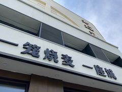 -老绥元烧麦·家常菜(如意店)