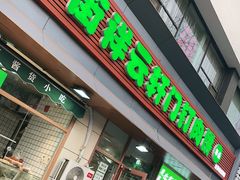 门面-清真牛街祥云轩门钉肉饼(左家庄店)