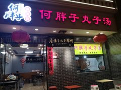 门面-何胖子丸子汤(南海街店)