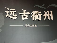-衢州市博物馆