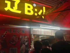 门面-辽B·小串(总店)