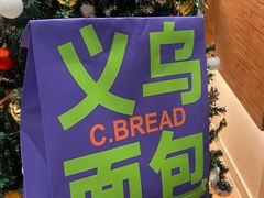 -C·BREAD饱仓(北苑店)