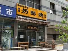 门面-奶酪魏(牛街总店)