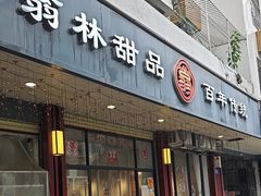 -翁林甜品