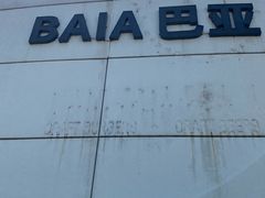 -BAIA 巴亚