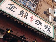 门面-金龙咖喱