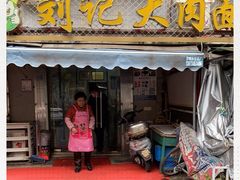 门面-刘记大肉面(三牌楼大街店)