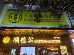 -顺德公广东猪肚鸡·煲仔饭(白石洲店)