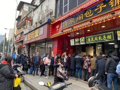 门面-清泉阁包子铺(中山路店)