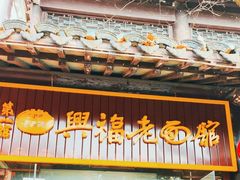 -兴福老面馆(寺路街店)