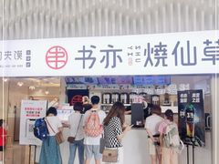 门面-书亦烧仙草(武宿国际机场店)