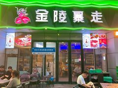 -金陵暴走小龙虾·迷踪蟹(凯德MALL店)