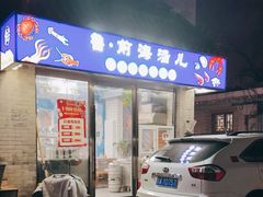 -鲁前海沿儿