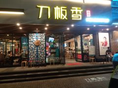 门面-刀板香·安徽菜(国购IFC店)