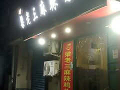 -梁老三麻辣鸡头总店