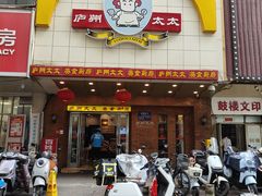 -庐州太太(鼓楼店)